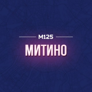 Telegram profile photo for Митино М125