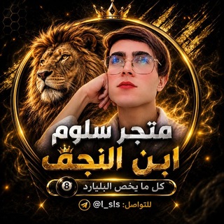 Telegram profile photo for Saloum Al-Najafi Store (3)