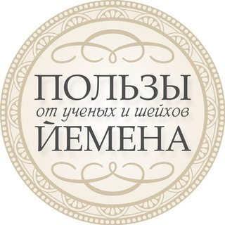 Telegram profile photo for Пользы от Учёных и Шейхов Йемена