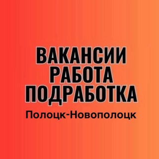 Telegram profile photo for Работа. Подработка. Полоцк-Новополоцк