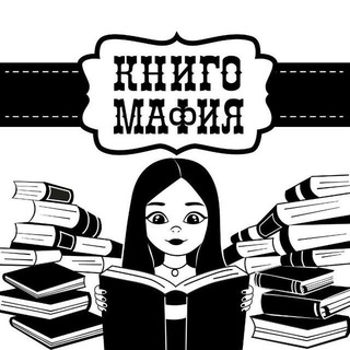 Telegram profile photo for Книгомафия
