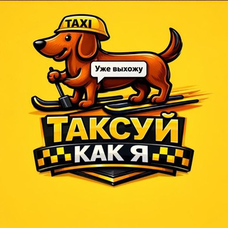 Telegram group profile photo for ТаксуйКакЯ Chat