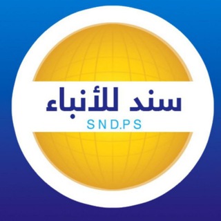 Telegram profile photo for وكالة سند للأنباء