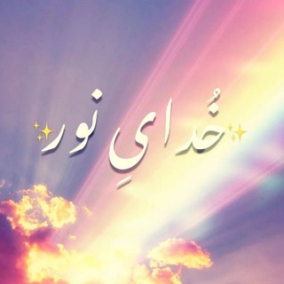 Telegram profile photo for خُدایِ نور✨🦋