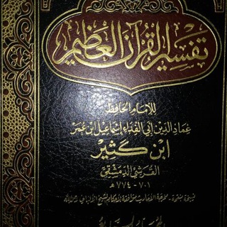 Telegram profile photo for Terjemahan Tafsir Ibnu Katsir