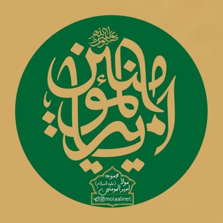 Telegram profile photo for مولا امیرالمؤمنین علیه السَّلام