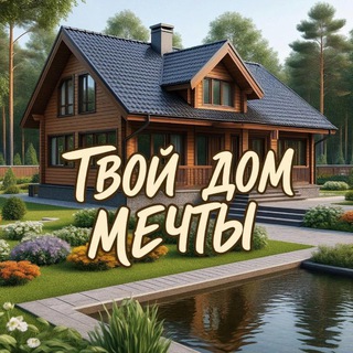 Telegram profile photo for Твой Дом Мечты