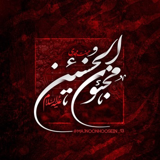 Telegram profile photo for مــــَـــجنـونِ الـحُــــــسینْ؏