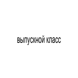 Telegram profile photo for выпускной класс
