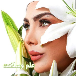 Telegram profile photo for 📚🍎مجلــه علـم و ســـلامــت🍏📚