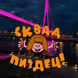 Telegram profile photo for пиздец сквад⁴²