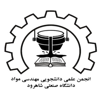 Telegram profile photo for انجمن علمی دانشجویی مهندسی مواد و متالورژی دانشگاه صنعتی شاهرود