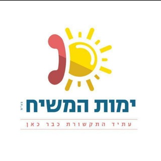 Telegram group profile photo for ימות המשיח - תמיכה טכנית ועדכונים