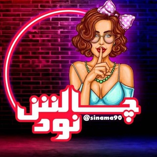 Telegram profile photo for چالش نود وطنی دختر