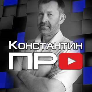 Telegram profile photo for Константин ПРО