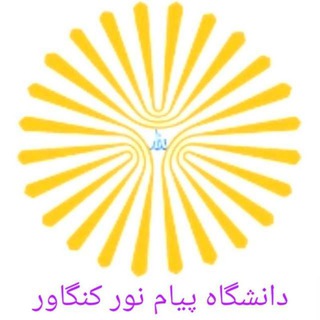 Telegram profile photo for دانشگاه پیام نور کنگاور (امورآموزشی)