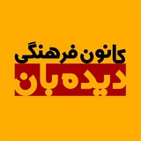 Telegram profile photo for 🌿 کانون فرهنگی دیدهبان