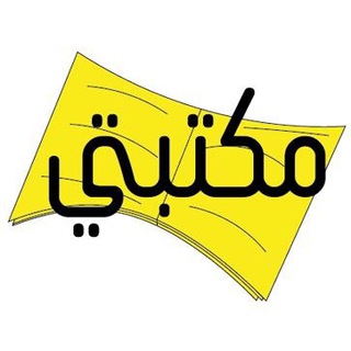 Telegram profile photo for مكتبتي التربوية pdf📚