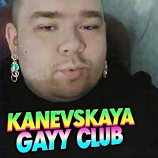 Telegram profile photo for ШАПЦЯ | ГЕЙ КЛУБ КАНЕВСКАЯ ИМЕНИ НИКИТЫ ДОЛБИНА