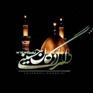 Telegram profile photo for 『دلـدادگـانحـُسینۍ』
