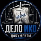 Telegram profile photo for Дело ИКО. Документы