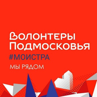 Telegram profile photo for ВОЛОНТЕРЫ ПОДМОСКОВЬЯ | М. О. ИСТРА