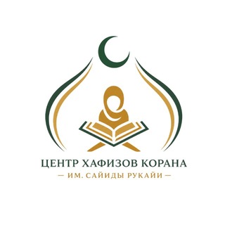 Telegram profile photo for Центр Хафизов Корана им. Сайиды Рукайи