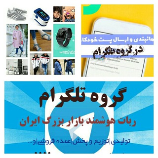Telegram profile photo for 💎💎بازار بزرگ ایران🌐