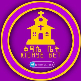 Telegram profile photo for ቅዳሴ ቤት Tube