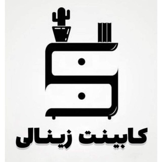 Telegram profile photo for کابینت زینالی