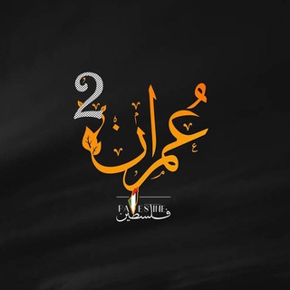 Telegram profile photo for برنامج عمران