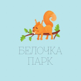 Telegram profile photo for Белочка Парк