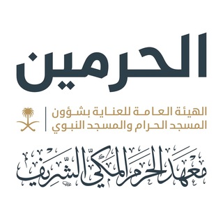 Telegram profile photo for معهد الحرم المكي الشريف