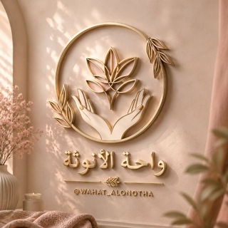 Telegram profile photo for منصة واحة الأنوثة