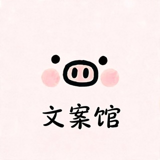Telegram profile photo for 文案馆😇