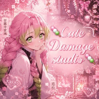 Telegram profile photo for 🍡𝐶𝑢𝑡𝑒 𝐷𝑎𝑚𝑎𝑔𝑒 𝑠𝑡𝑢𝑑𝑖𝑜🍡