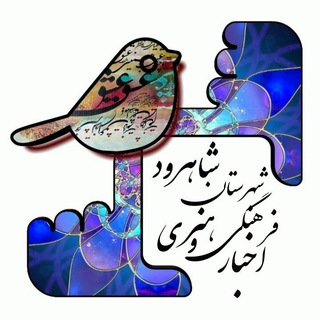 Telegram profile photo for اخبار فرهنگی وهنری شاهرود🌺