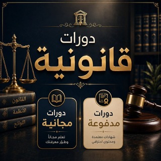 Telegram profile photo for دورات قانونية مدفوعة ومجانية