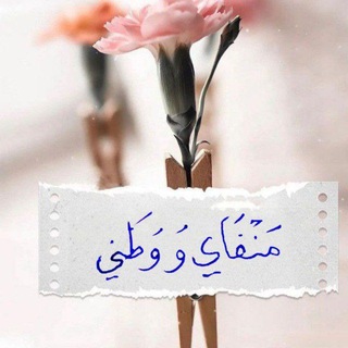Telegram profile photo for منفاي و وطني.. 🍂✍