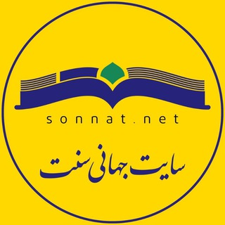 Telegram profile photo for سایت جهانی سنّت