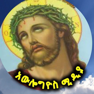 Telegram profile photo for አውሎግዮስ ሚዲያ