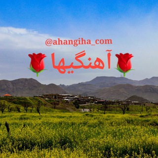 Telegram profile photo for آهنگیها