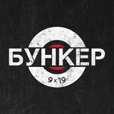 Telegram profile photo for Бункер 9х19
