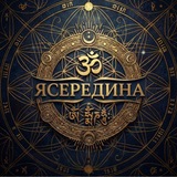 Telegram profile photo for ЯСЕРЕДИНА