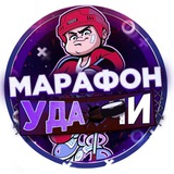 Telegram profile photo for Марафон удачи