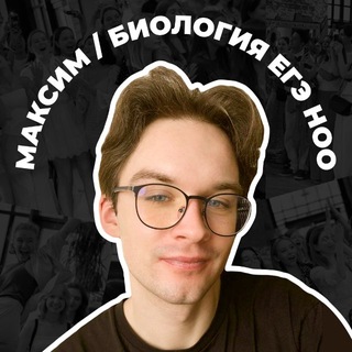 Telegram profile photo for НОО Максим Наумов | ЕГЭ БИОЛОГИЯ