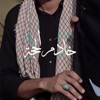 Telegram profile photo for - خَادِمُ الْحُجَّةِ