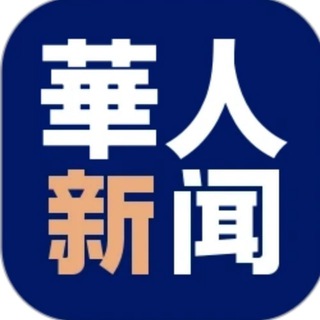 Telegram profile photo for 🇨🇳华人新闻『东南亚大事件』