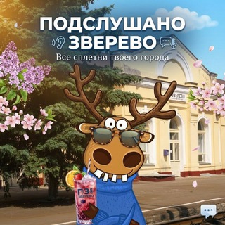 Telegram profile photo for Подслушано в Зверево