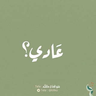 Telegram profile photo for عَادي؟